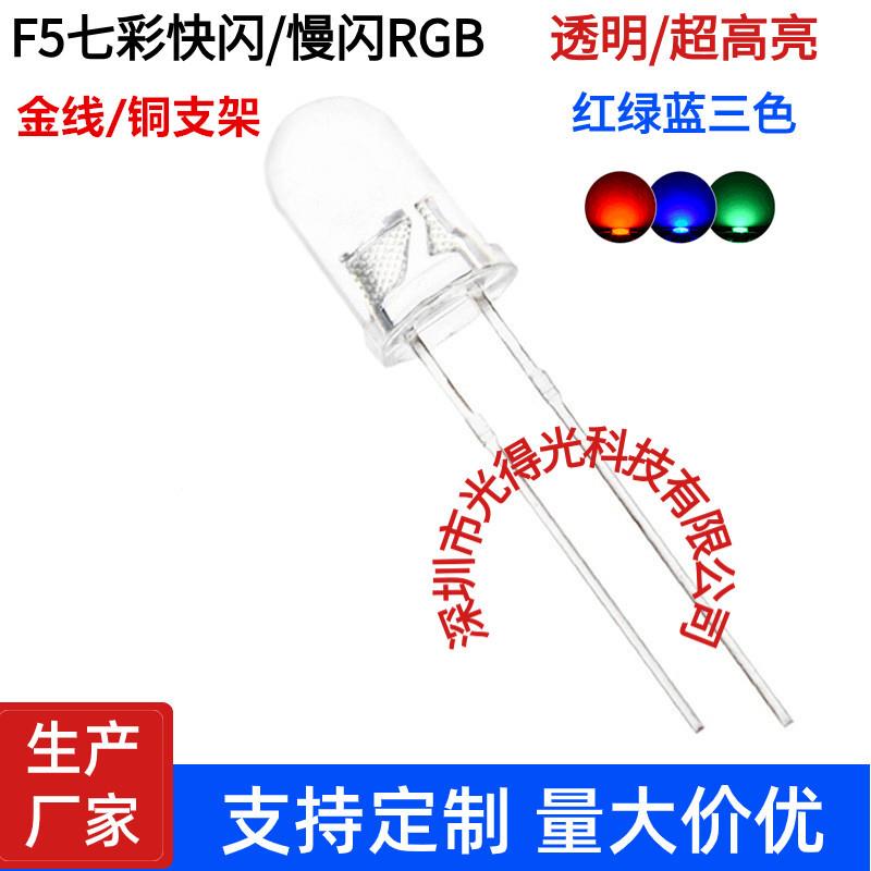 F5七彩红绿蓝3色超高亮5MM七彩慢闪交替闪RGB发光二极管LED灯珠