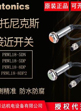 AUTONICS奥托尼克斯PRWL18-5DN2 PRWL18-8DN2PRWL18-8DP2接近开关