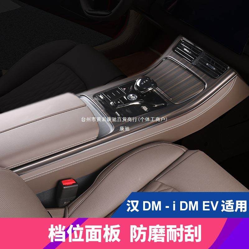 24-25款比亚迪汉荣耀版dmiEV中控排挡框玻璃升降开关内饰改装康驰