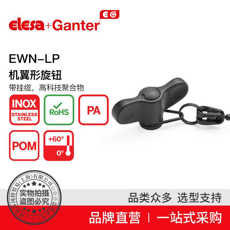 Elesa Ganter伊莉莎冈特 EWN-LP 机翼形旋钮 高科技聚合物