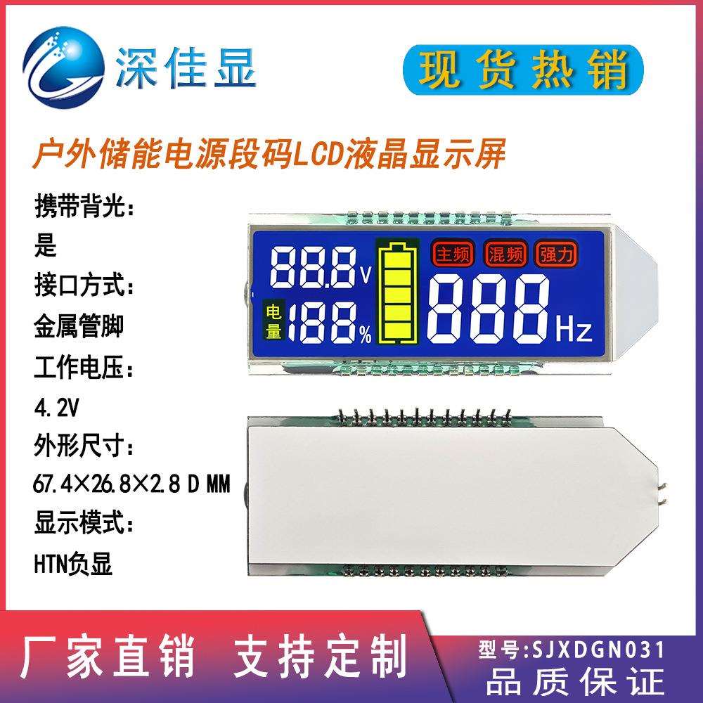 批量打样 户外储能电源段式LCD液晶显示屏 带背光HTN丝刷彩色段码