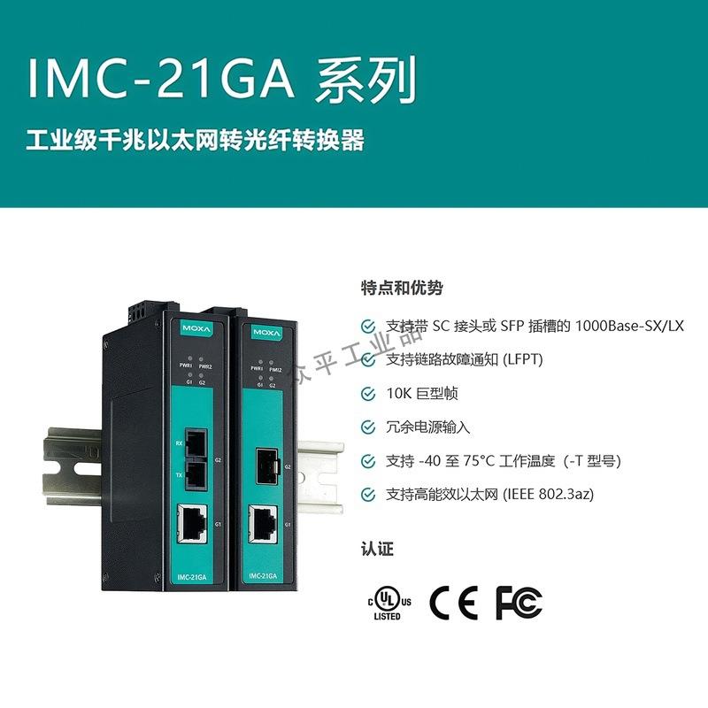 摩莎/MOXA IMC-21GA-SX-SC-T 千兆媒体转换器SC多模接口