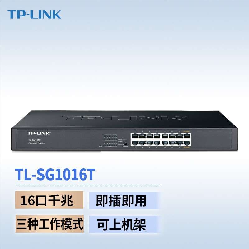 TP-LINK TL-SG1016T 16口铁壳全千兆以太网机架式网络交换机