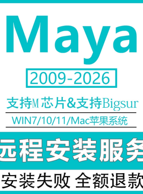 maya软件远程安装2026/2025/2022/2020/2018苹果mac M1安装包服务