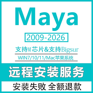 maya软件远程安装2026/2025/2022/2020/2018苹果mac M1安装包服务