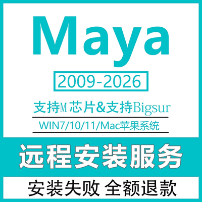 maya软件远程安装2026/2025/2022/2020/2018苹果mac M1安装包服务