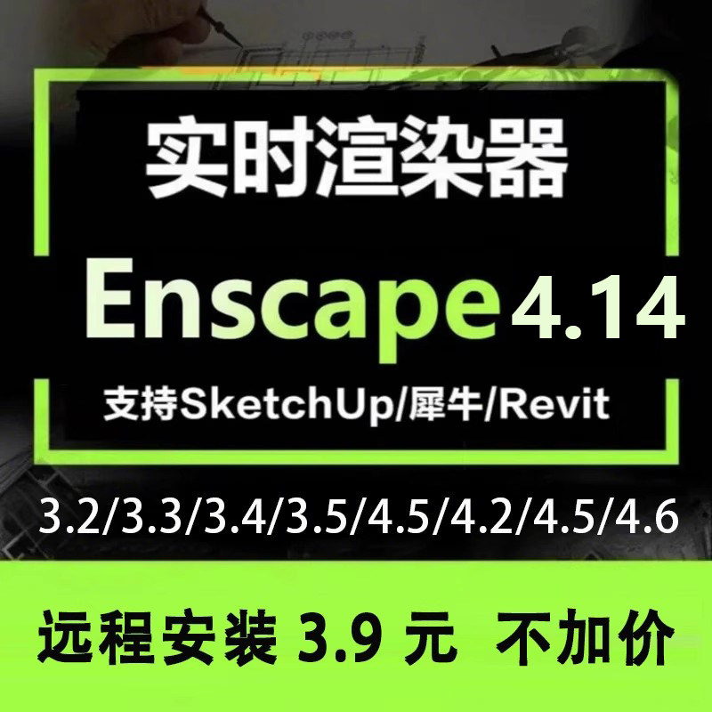Enscape4.14渲染器4设计素材/源文件