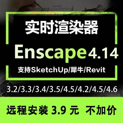 Enscape4.14渲染器4.113.56EN远程安装包su草图大师2026/2025插件