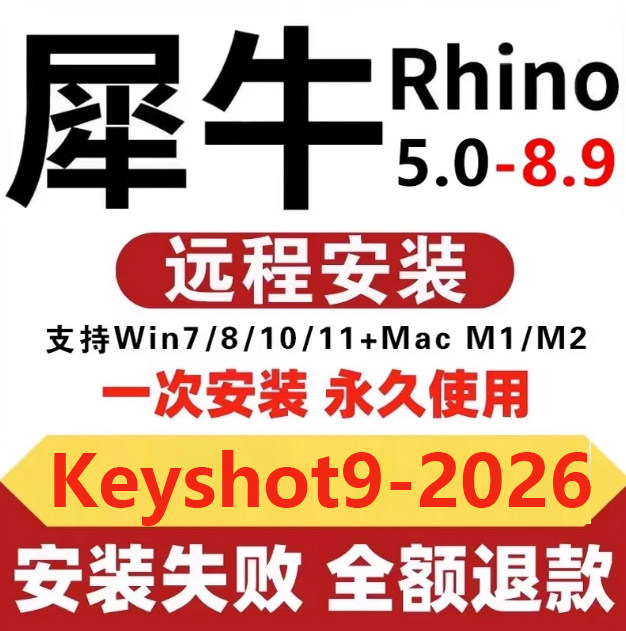 犀牛8.20/8.0/8.9/8.13中文正式版xn软件rhino6/7/8vr keyshot en图片
