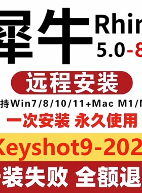 犀牛8.20/8.0/8.9/8.13中文正式版xn软件rhino6/7/8vr keyshot en