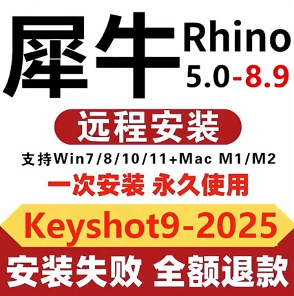 犀牛8.20/8.0/8.9/8.13中文正式版xn软件rhino6/7/8vr keyshot en