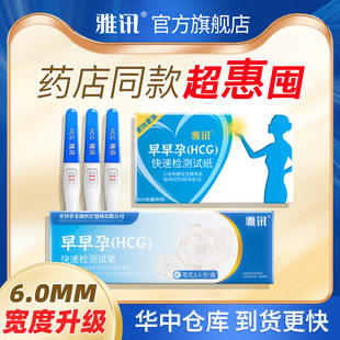 雅讯验孕棒同城配送早早孕试纸测试准怀孕检测高精度hcg试孕备孕