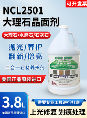 Ncl2501大理石水晶液石材翻新保养保养二合一石英石抛光水晶表面