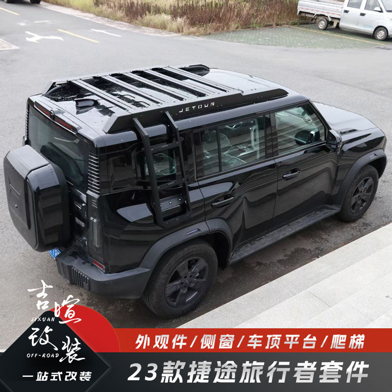 23新款奇瑞捷途旅行者侧窗包爬梯行李框架平台牛栏杠改装外观套件