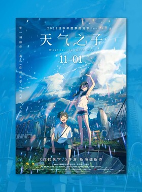 天气之子新海诚电影海报装饰画框卡通动漫画周边背景墙贴定制日系