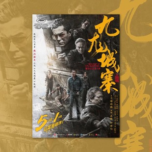 九龙城寨之围城古天乐电影海报装饰画周边背景墙贴纸房间定制签名