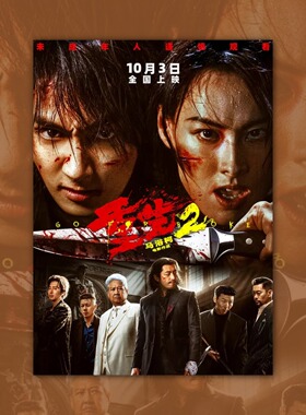 重生2 电影海报装饰挂画框周边背景墙贴纸定制布置房间卧室物料卡