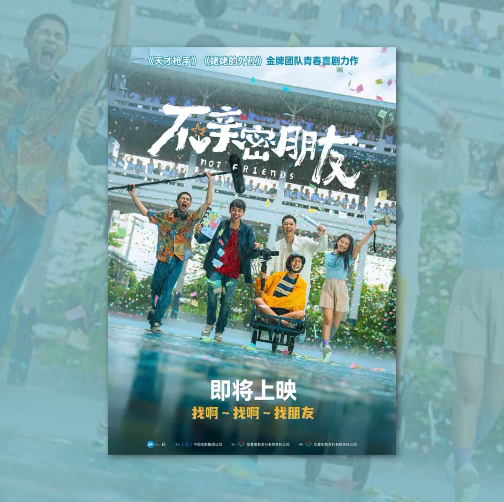 不亲密朋友电影海报装饰挂画框周边背景墙贴纸定制物料布置卧室房