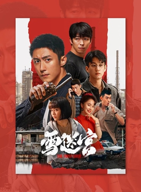 雪迷宫黄景瑜章宇海报装饰画框周边背景墙贴房间定制宿舍卧室打印