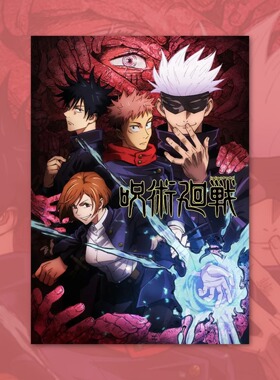 咒术回战海报装饰画卡通动漫画周边背景墙贴定制二次元谷子卧室卡