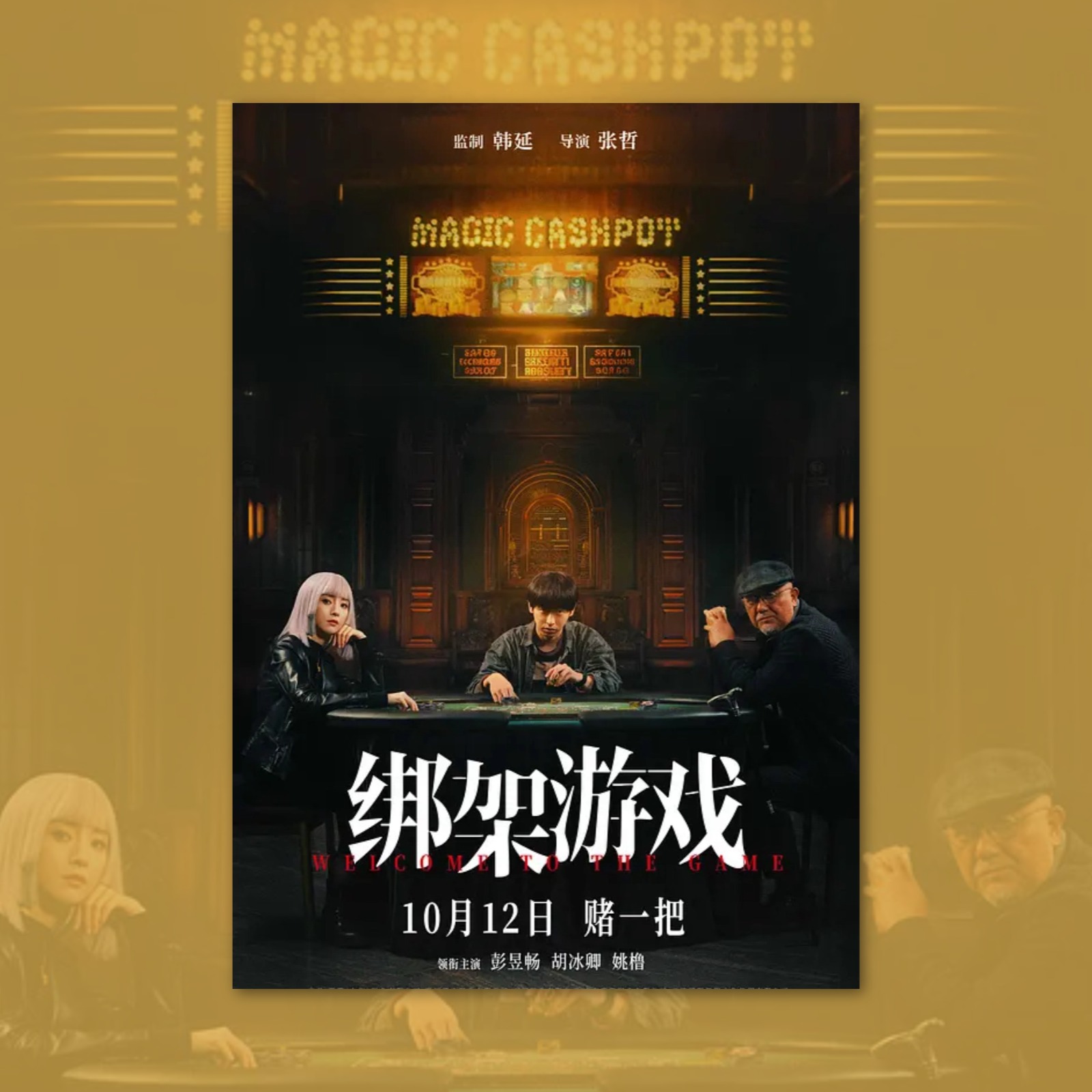 绑架游戏彭昱畅电影海报装饰画框周边背景墙贴房间定制宿舍卧室卡