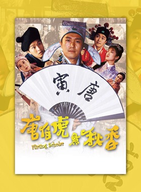 唐伯虎点秋香周星驰电影海报装饰挂画框周边背景墙贴纸定制布置房