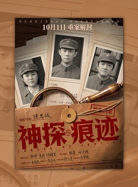 神探之痕迹张译陈明昊电影海报装饰挂画框周边背景墙贴纸定制布置
