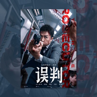 误判甄子丹电影海报装饰画框周边背景墙贴房间定制宿舍卧室照片卡