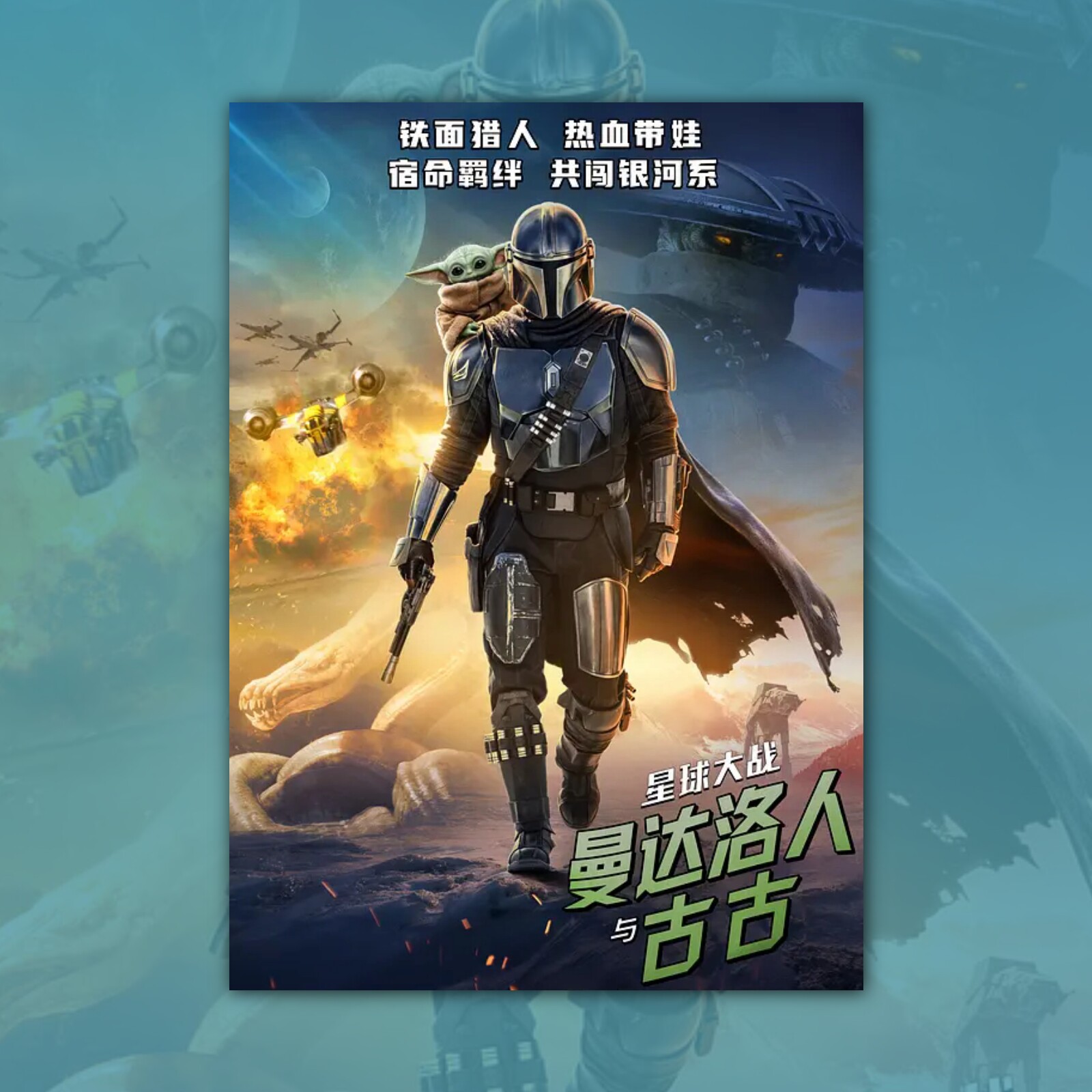 星球大战曼达洛人与古古电影海报装饰挂画框周边背景墙贴纸定制布