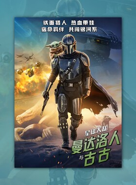 星球大战曼达洛人与古古电影海报装饰挂画框周边背景墙贴纸定制布