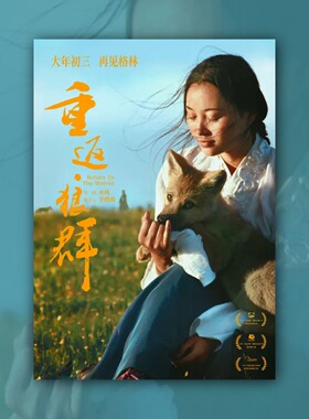 重返狼群电影海报装饰挂画框周边背景墙贴纸定制布置房间物料卧室