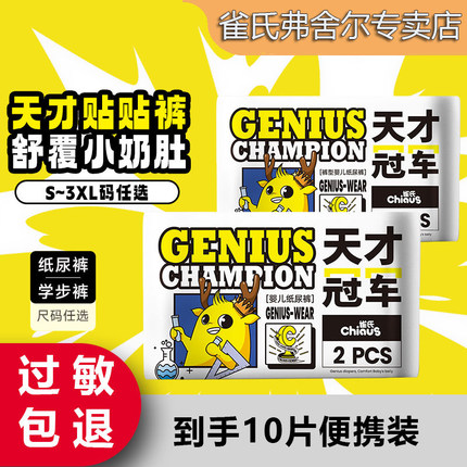 雀氏天才冠军柔软透气婴儿纸尿裤拉拉裤宝宝尿不湿试用便携装10片
