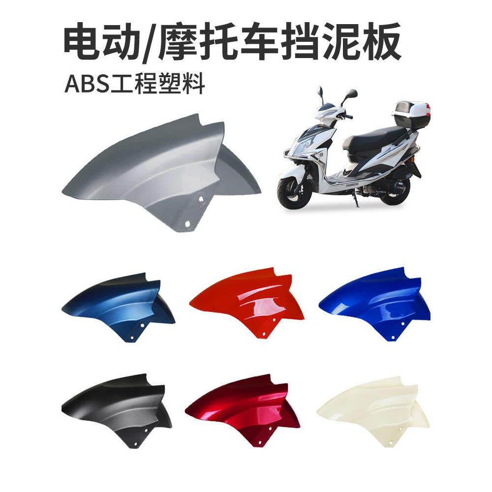 电瓶车摩托车通用泥瓦电动车前轮挡泥板雅迪爱玛台铃绿源迅鹰配件