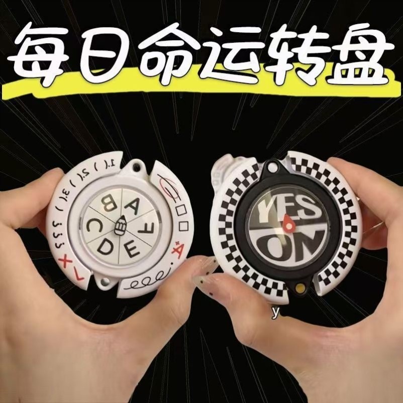 每日命运转盘选择题转盘学生考试选择困难症桌面玩具潮玩答案转盘