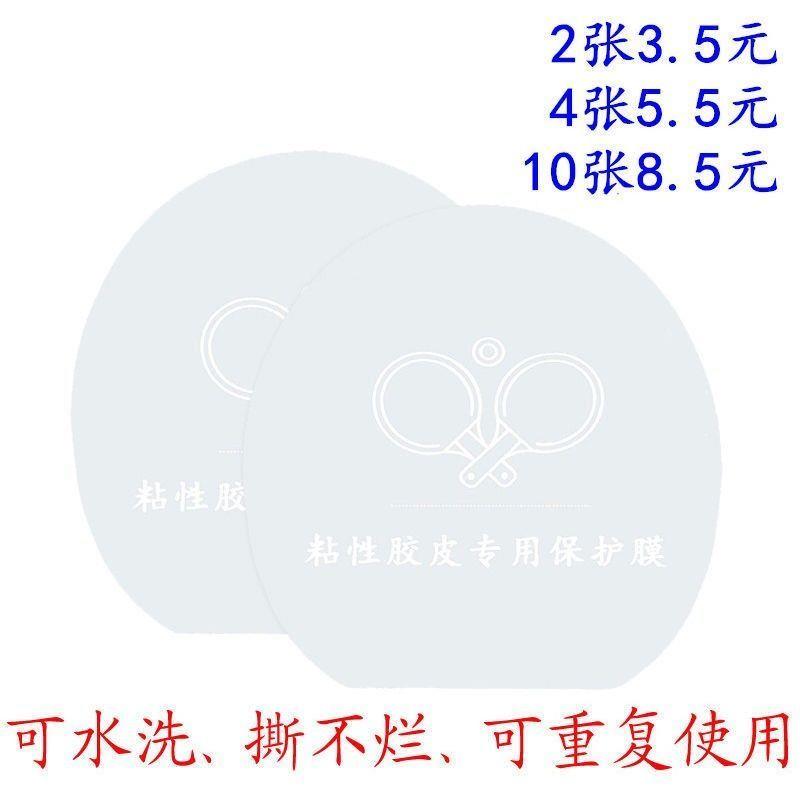 加厚型乒乓球拍粘性反胶胶皮保护膜可水洗护胶膜包邮(本身无粘性