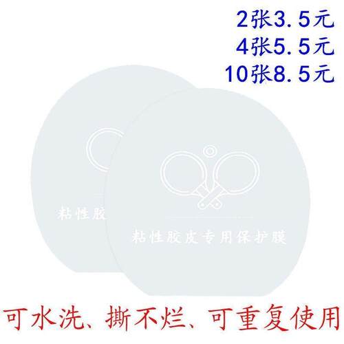 加厚型乒乓球拍粘性反胶胶皮保护膜可水洗护胶膜包邮(本身无粘性