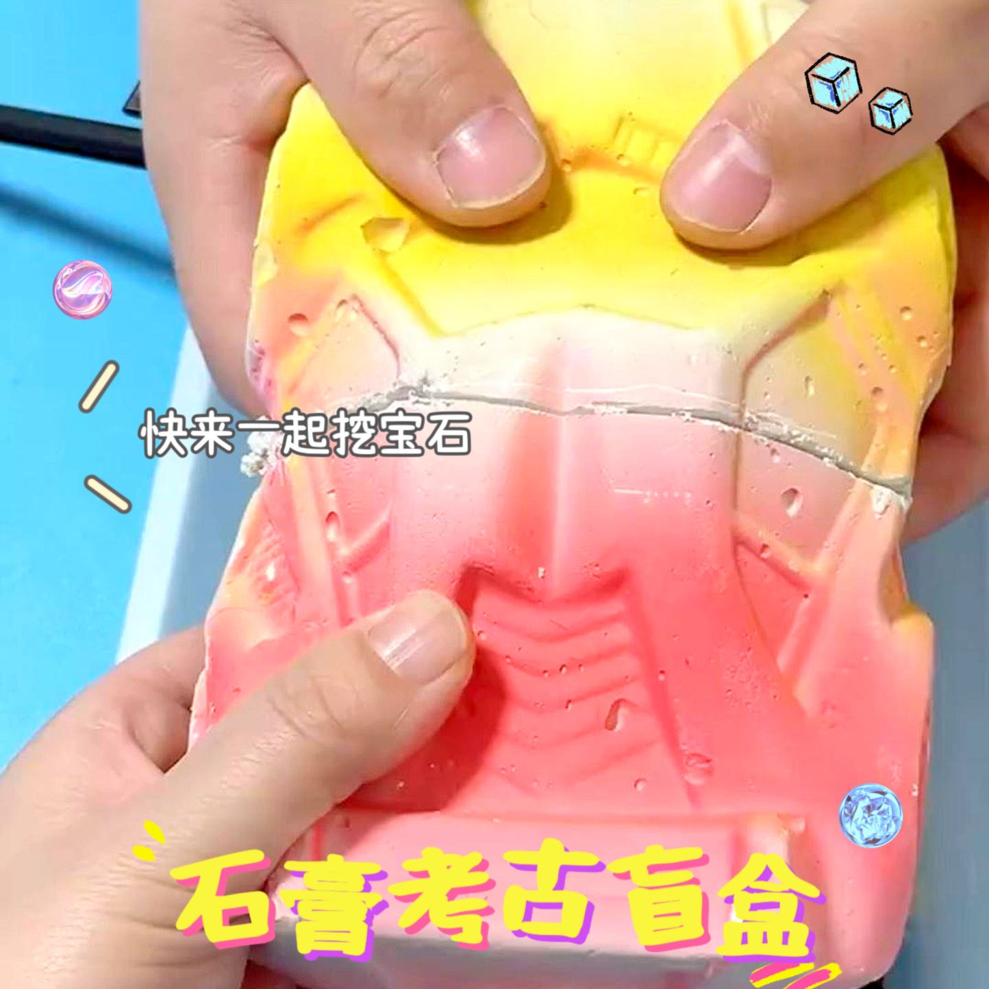 石膏盲盒考古挖掘玩具挖宝石女孩寻宝恐龙化石宝藏儿童手工敲矿石
