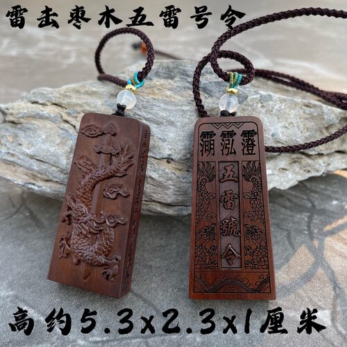 天然雷击木挂件五雷号令盘龙剑讳