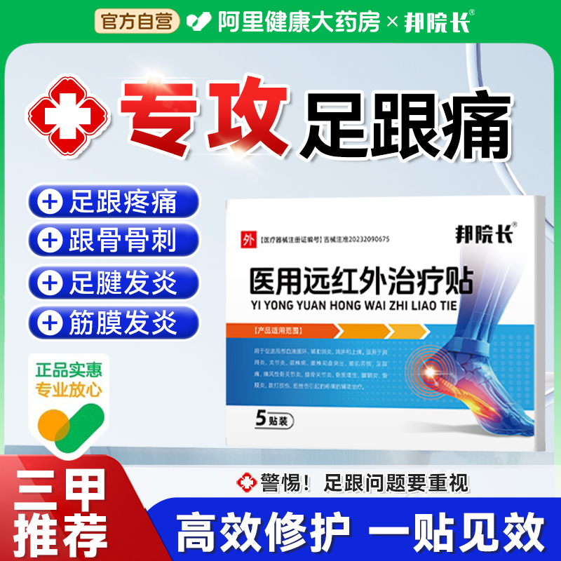 邦院长医用远红外治疗足跟痛筋膜炎骨刺脚后跟疼专用消炎止痛膏贴