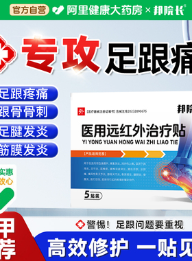 邦院长医用远红外治疗足跟痛筋膜炎骨刺脚后跟疼专用消炎止痛膏贴