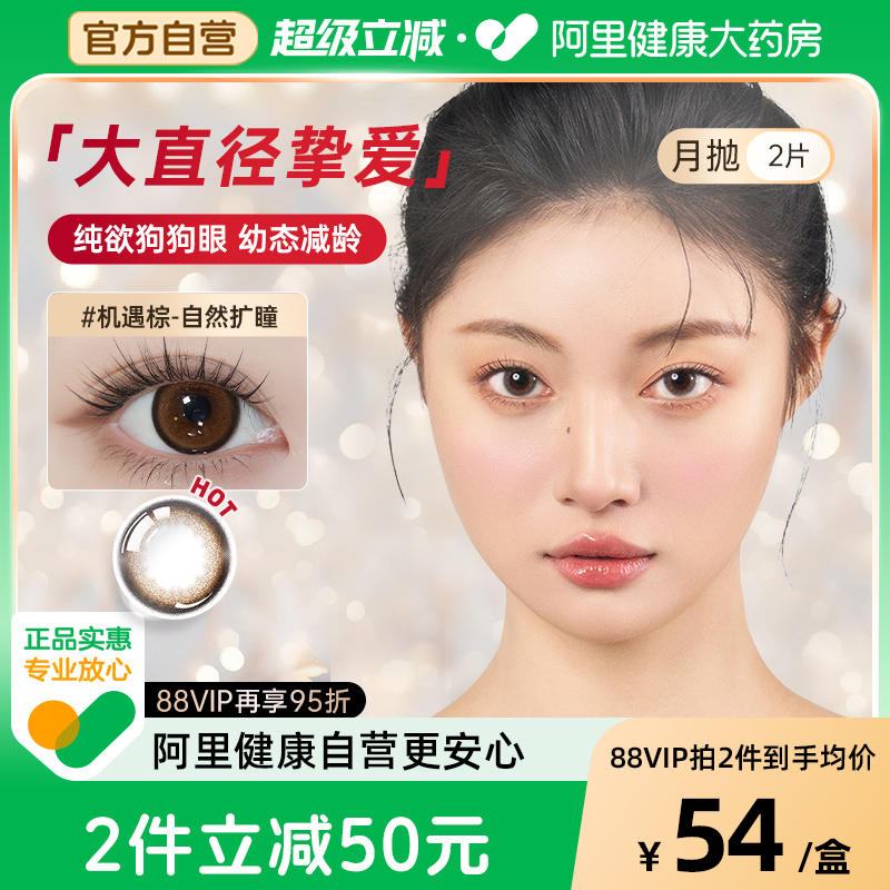 PienAge佩奈吉美瞳月抛2片机遇棕大直径锁边彩色隐形眼镜官方正品
