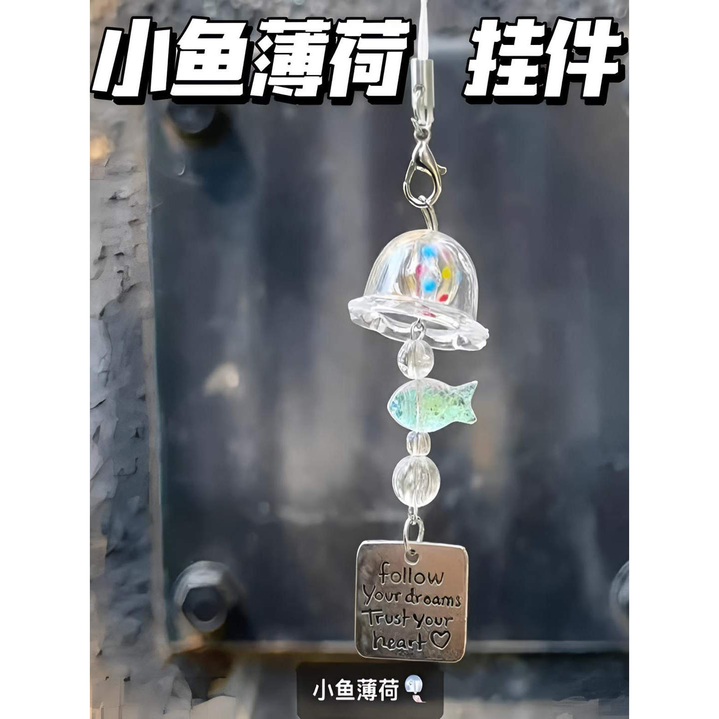 小鱼薄荷风铃挂件高颜值ins风钥匙扣包包装饰送闺蜜朋友礼物挂饰