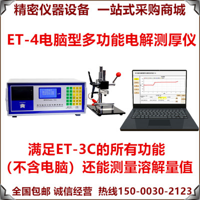 ET-4电解测厚仪 电镀层同材料多层镍镀锌层测量仪溶解量值测量