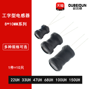 68UH 33UH 47UH 150UH直插绕线 100UH 10mm 0810工字型电感8 22UH