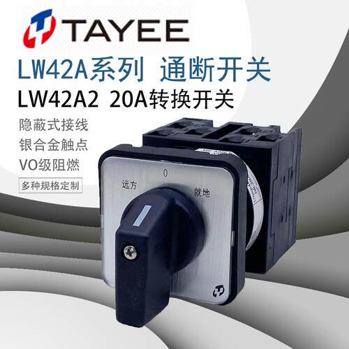 TAYTEE上海天逸LW42A2-3142/LF3308凸轮转换选择通断开关20A