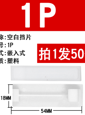 配电箱塑料填充件白色PZr30挡片C45空开漏电堵片半1P连体梅兰挡片
