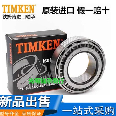 美国进口铁姆肯TIMKEN圆锥滚子轴承645/632 高速设备机械水泵配件