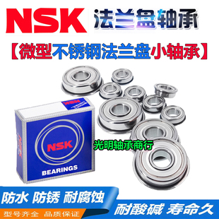 695 NSK进口不锈钢带法兰挡边轴承SF 694 698 699 697 F693 696