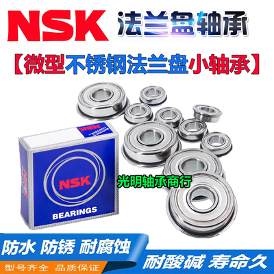 NSK进口不锈钢带法兰挡边轴承SF F693 694 695 696 697 698 699 Z