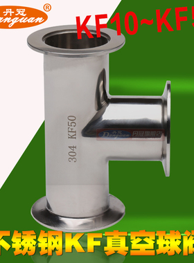 304不锈钢卫生级真空 KF快装三通接头 内外镜面抛光变径三通接头